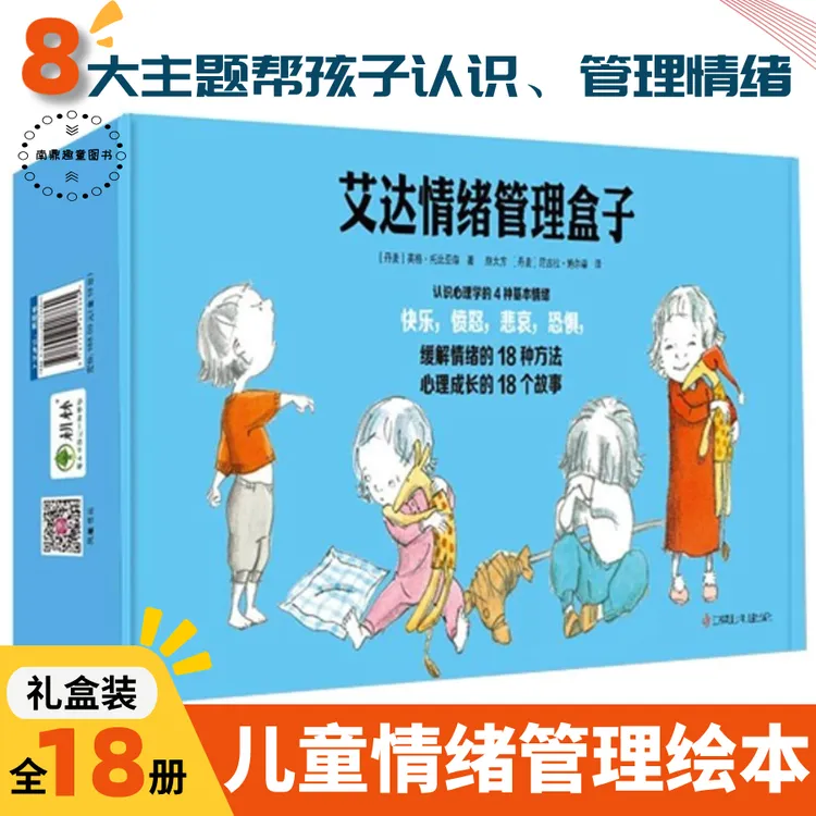艾达情绪管理礼盒装 3-10岁儿童社交启蒙情绪管理 性格培养绘本