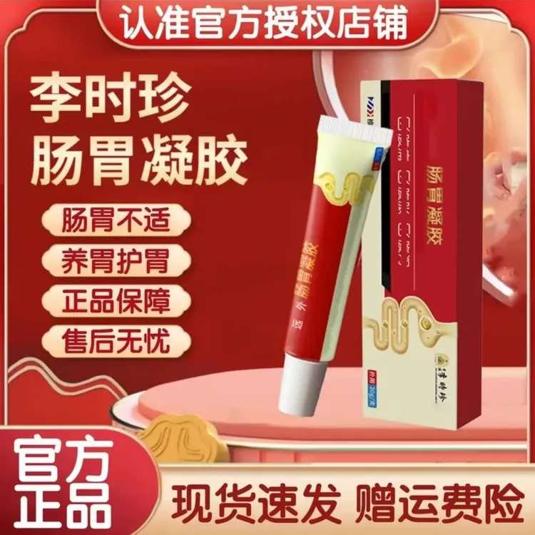 【官方正品】祖医李时珍肠胃凝胶小红管养胃护胃夏季专用草本矫正