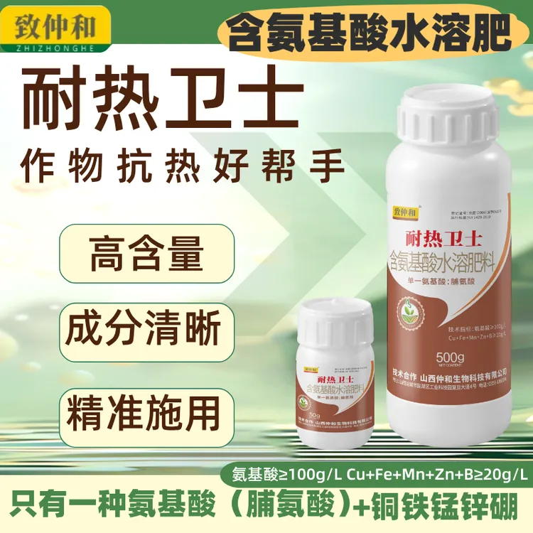致仲和®植物耐热卫士 功能特肥 高含量脯氨酸 逆境营养通用叶面肥