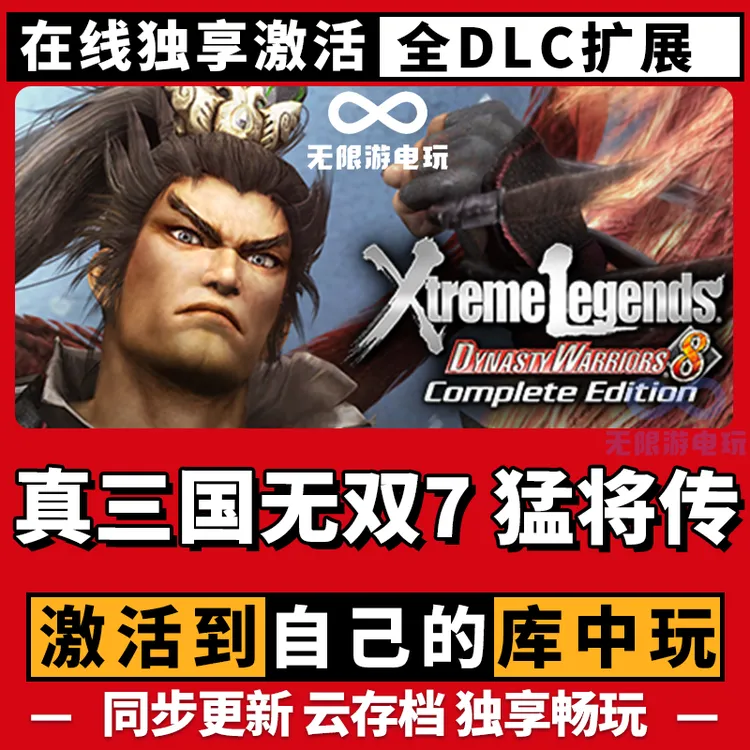 真三国无双7猛将传 激活码 全球区 CDKEY 激活入库 pc电脑游戏