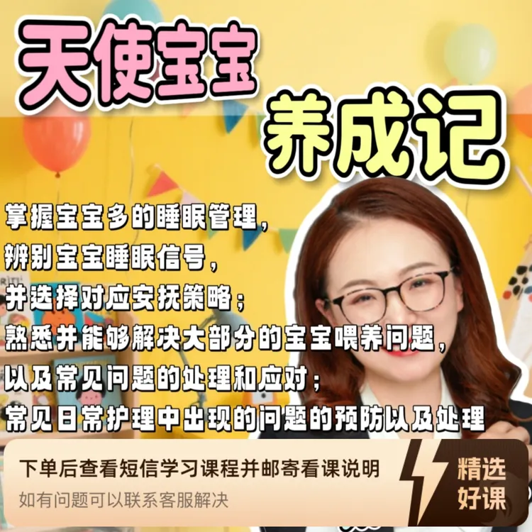 天使宝宝养成记 (留意短信解锁课程)（留意短信解锁课程）