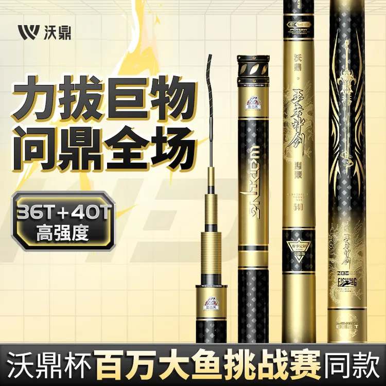 沃鼎王者神剑问鼎钓鱼竿超轻超硬鱼竿碳素钓鱼竿台钓竿比赛大物杆