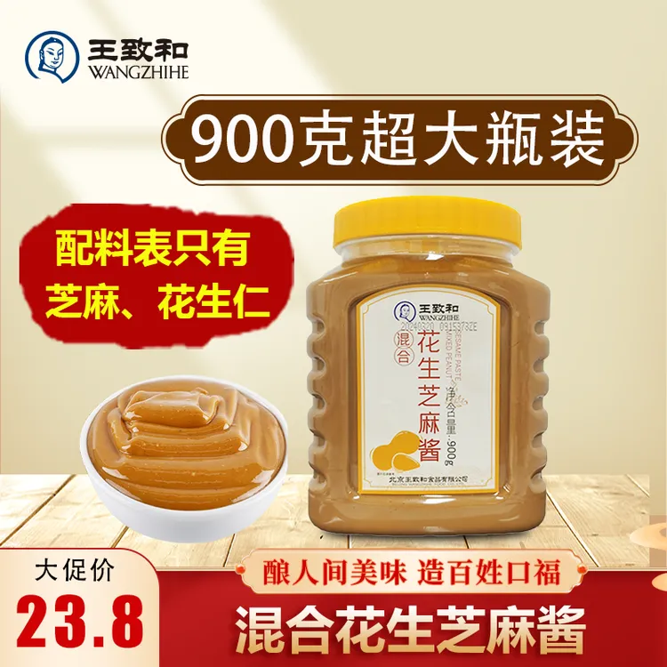 【达人专属】王致和超大瓶花生芝麻酱900g火锅蘸料五五酱老北京麻酱