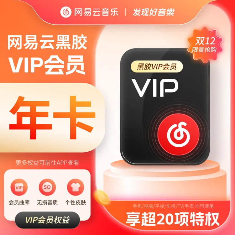 【双十二限量】网易云音乐黑胶年卡 到手372天VIP 手机号直充
