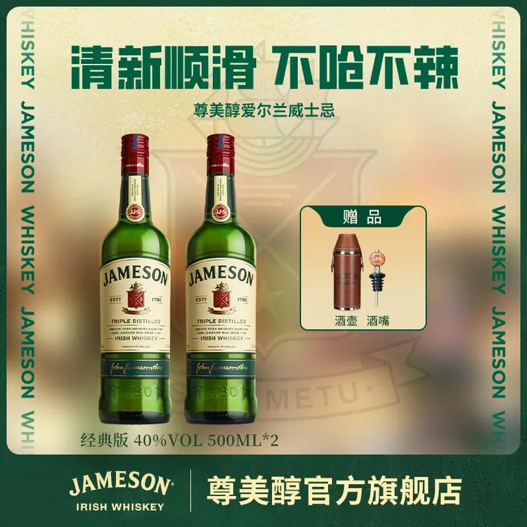 【原瓶进口】Jameson/尊美醇爱尔兰威士忌皮革酒壶组合40度500ml*2