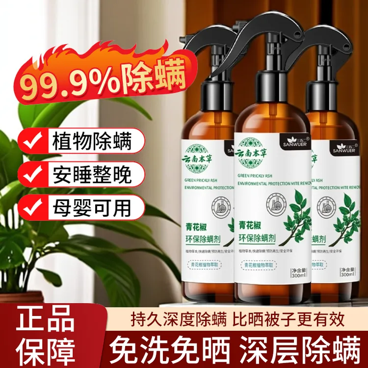 【权威推荐】除螨喷雾清新母婴可用温和免洗家用床上祛螨青花椒除螨