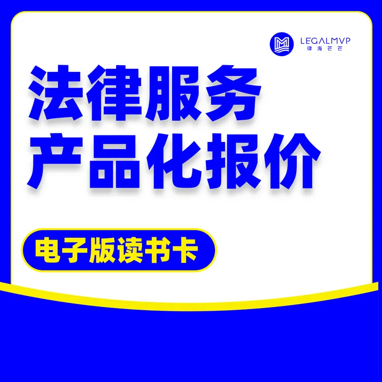 法律服务产品化报价读书卡
