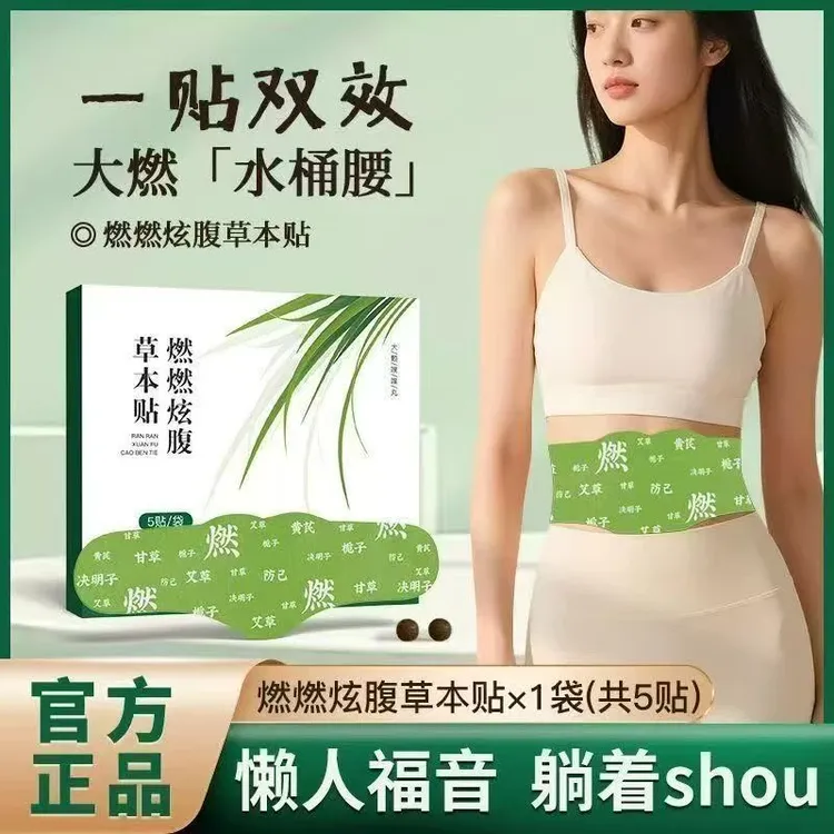 【上班久坐专用】炫腹燃燃贴草本植萃暖腹贴热敷艾灸贴大肚男女正品