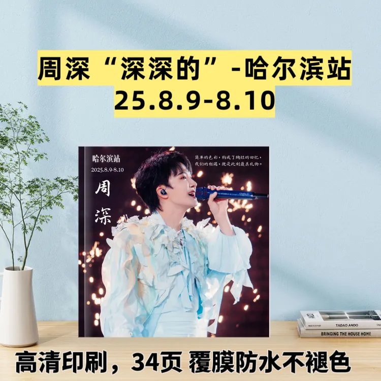 周深演唱会纪念册写真集画册创意礼品周边定制原创设计高清印刷