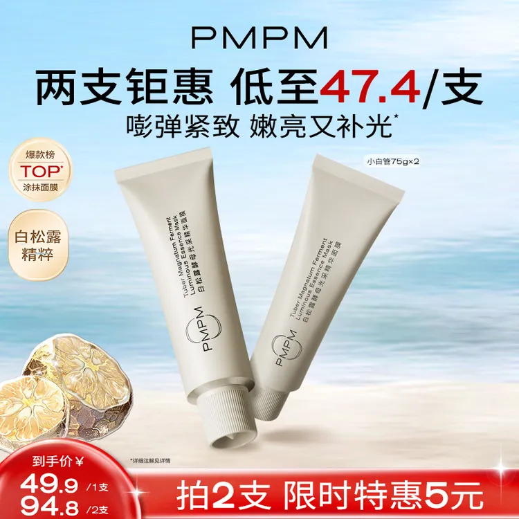【松露小白管】PMPM白松露涂抹面膜涂抹式面膜补水保湿推荐护肤pmpm
