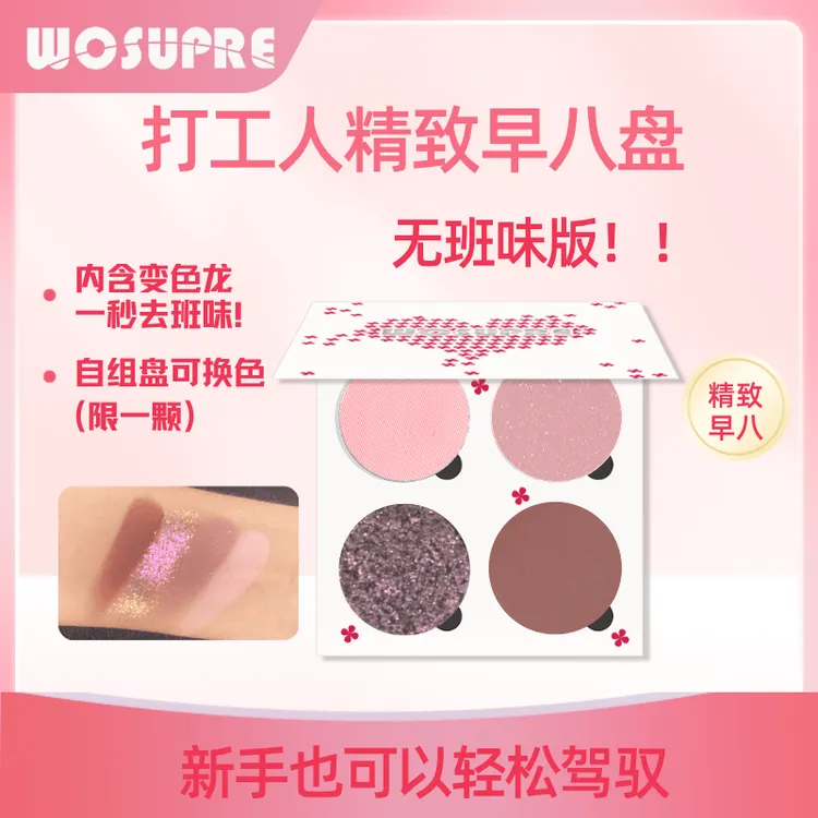 WOSUPRE单色眼影DIY自组眼影盘早八学生党多功能盘变色龙灰粉眼影