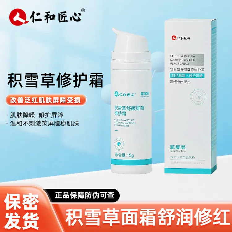 仁和匠心修护霜积雪草本提取温和不刺激泛红血丝肌肤受损修屏障女