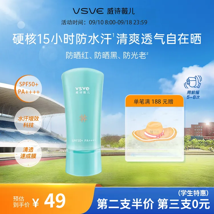 威诗薇儿vsve防晒霜男女面部防护SPF50+清爽不油腻军训正品字字情