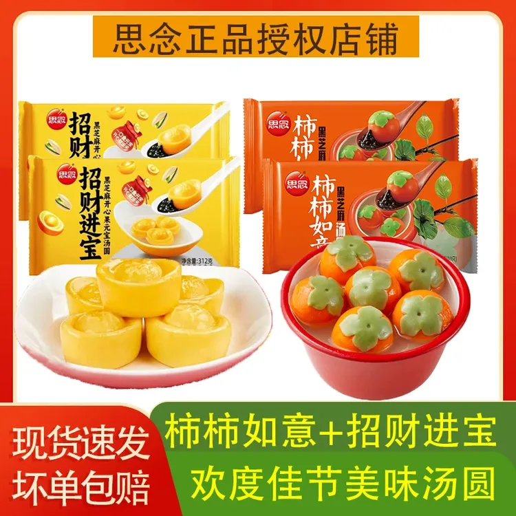 思念柿柿如意招财进宝黑芝麻汤圆糯米早餐元宵节汤圆造型好寓意