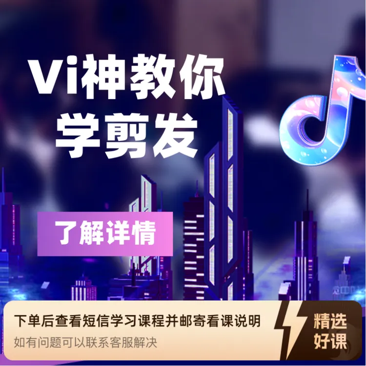 ViSAN带你学剪发（留意短信解锁课程）