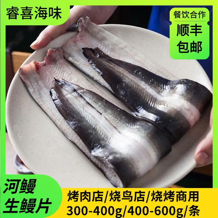 液氮锁鲜生冻河鳗生鳗片500g新鲜冷冻去头去骨去内炭火烤鳗鱼烧鸟