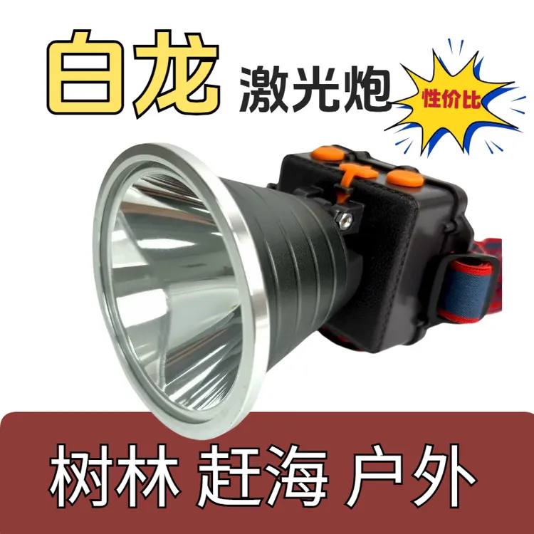 【白龙激光炮】户外高亮白光头灯大耳朵知了树林捉鱼摸虾赶海
