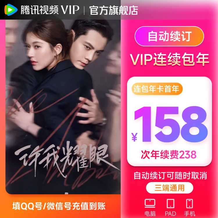 【连包专享】腾讯视频VIP年卡 许我耀眼开播 不支持电视