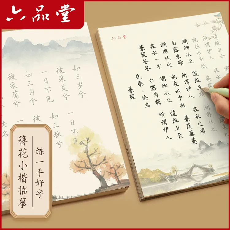 唐诗宋词硬笔楷书练字帖蝉隐簪花小楷漂亮字临摹成人学生六品堂