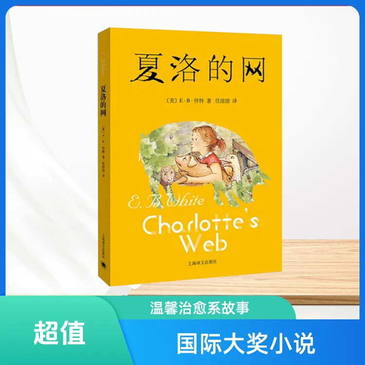 夏洛的网 三四年级阅读书目 小学生版经典童书