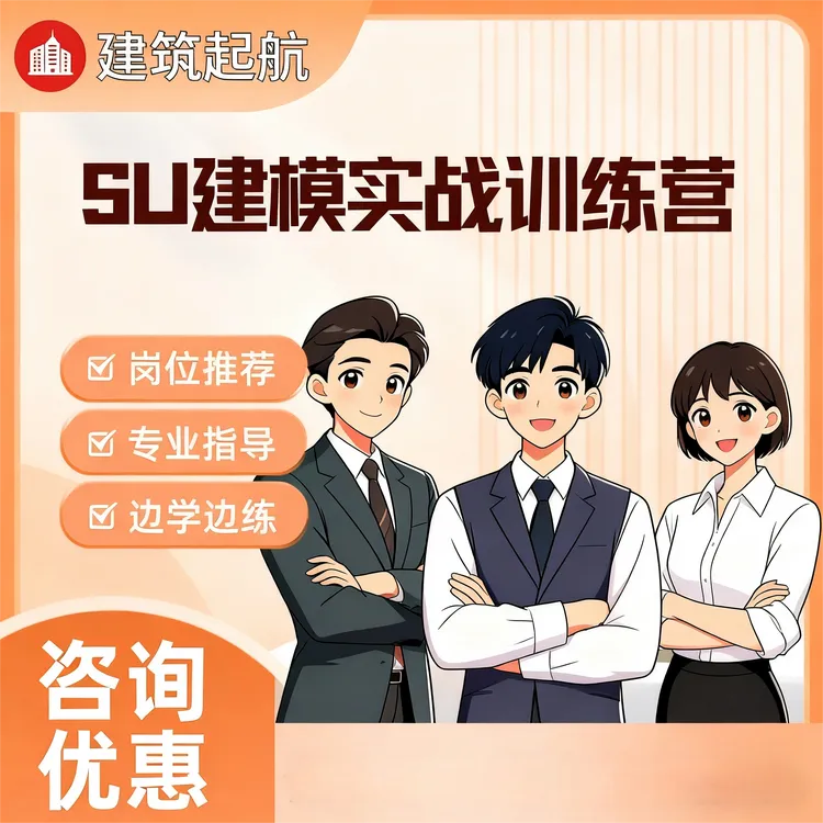 SU草图大师零基础建模实战训练营沈佳润上热门