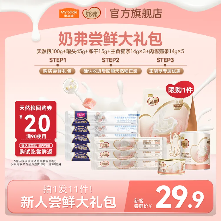 【奶弗尝鲜礼包】麦富迪奶弗天然粮 猫咪主食猫条主食罐主食冻干 商品图