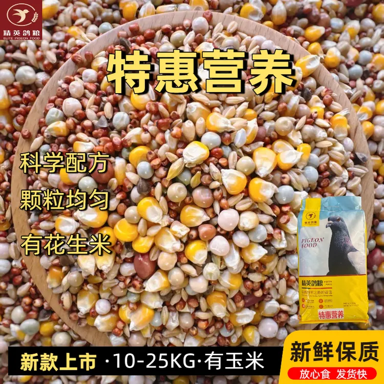 精英鸽粮/特惠营养/信鸽赛鸽观赏鸽小嘴鸽种鸽鸽子饲料20斤鸽子粮