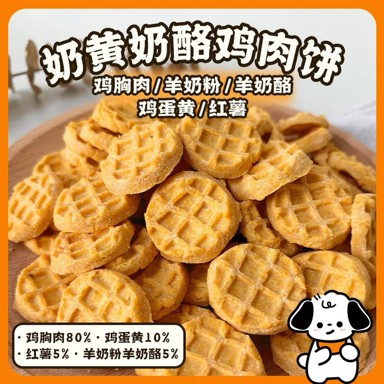 宠物零食狗狗零食奶黄奶酪鸡肉饼宠物饼干训练奖励金毛比熊零食