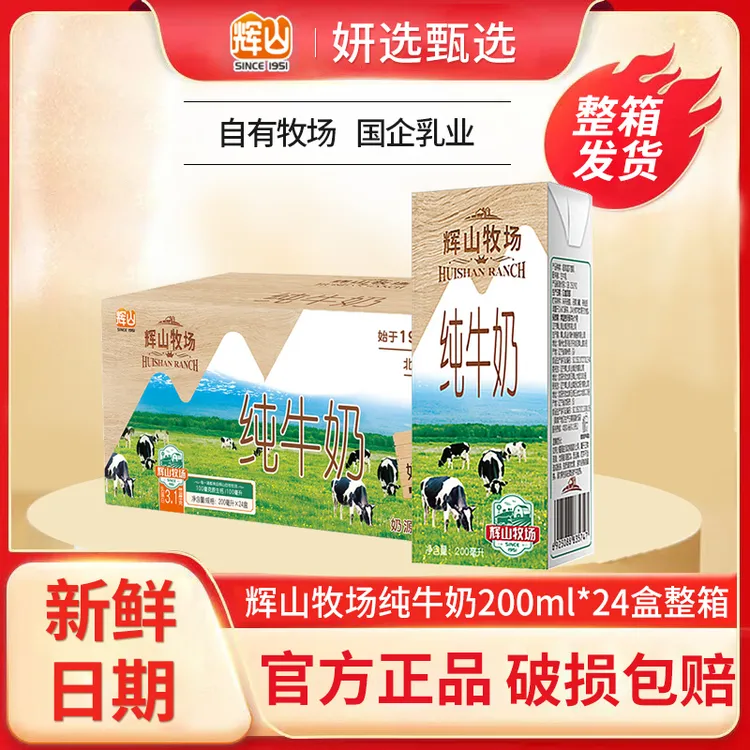 8.15辉山纯牛奶200ml*24盒整箱装营养早餐咖啡伴侣高钙低脂