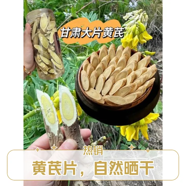 甘肃岷县黄芪大片可泡水煲汤炖肉正宗无硫自然