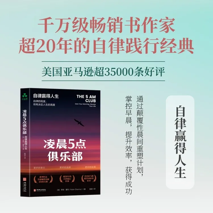 凌晨5点俱乐部：自律赢得人生 罗宾·夏玛 时间管理