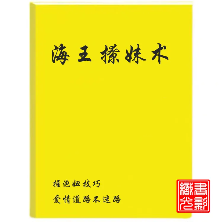 海王撩妹术掌握泡妞/洞悉女性心理书籍道路不迷路/爱情偷心者智慧
