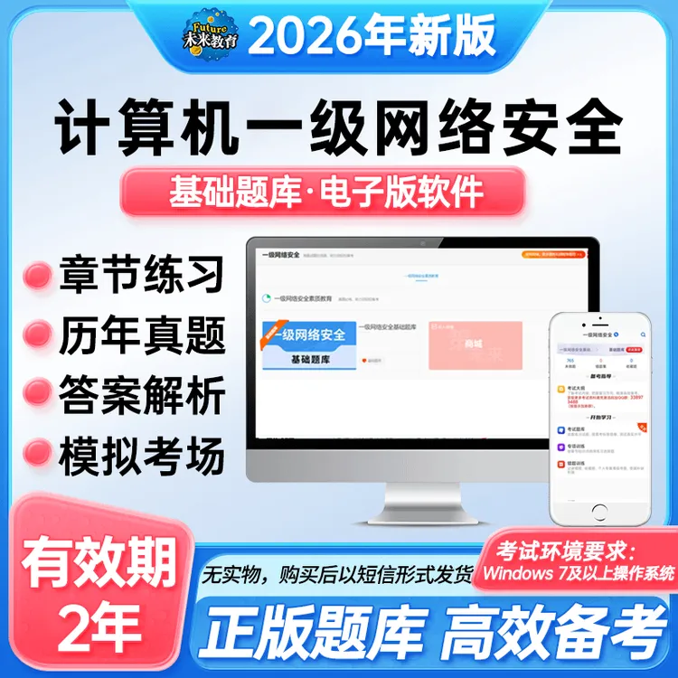 备考2026年全国计算机一级网络安全上机考试题库软件激活码零基础