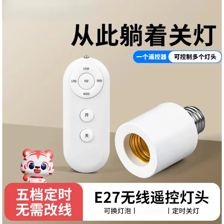 智能无线遥控灯头E27螺口通用电灯座卧室不用下床懒人关灯神器