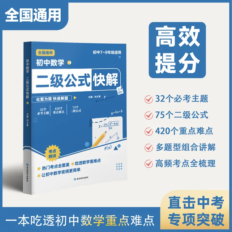 【正版】初中数学二级公式快解 数学专项 解题技巧