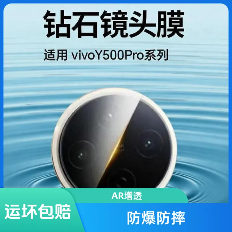 适用vivoY500pro镜头膜摄像头保护膜Y500pro相机一体防摔防爆贴膜