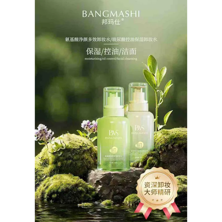 邦玛仕玻尿酸控油保湿卸妆水舒缓净颜氨基酸多效护肤清洁爽肤