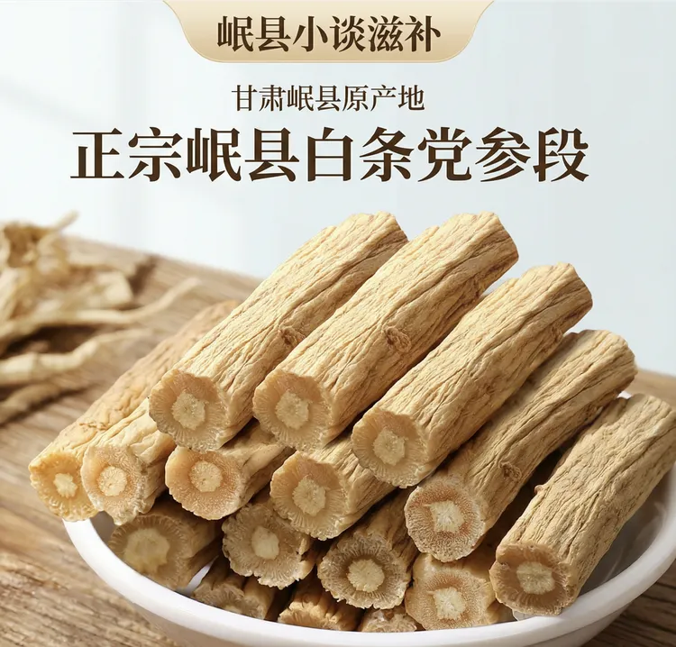 甘肃岷县无硫磺党参段干货煲汤泡水滋补食材  取侧枝，精品挑选