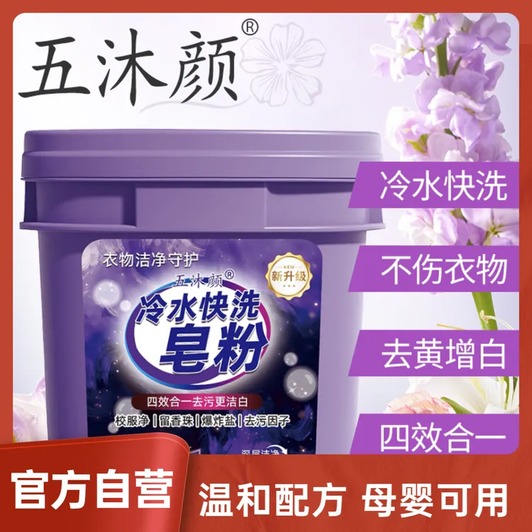 【宠粉专属】五沐颜冷水快洗皂粉 5斤/桶 家庭装