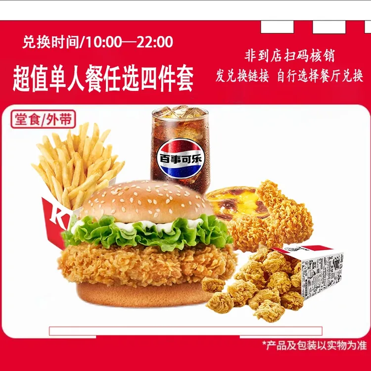 【代下单】肯德基超值单人餐香辣鸡腿堡奥尔良4件套团购优惠兑换券