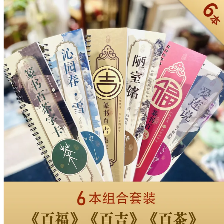 小隐见道篆书6本套装字卡