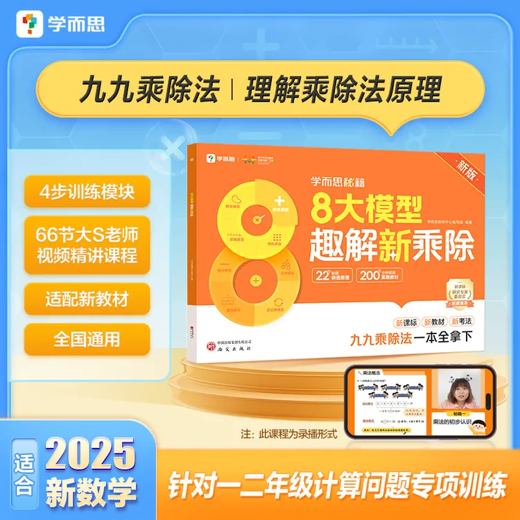 学而思2025年8大模型趣解新乘除适用1-2年级九九乘除法25秋一升二
