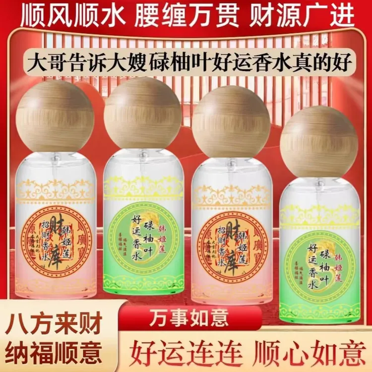【大吉大利】碌柚叶好运香水柚叶肉桂柚味碌柚叶香水财气好运香氛