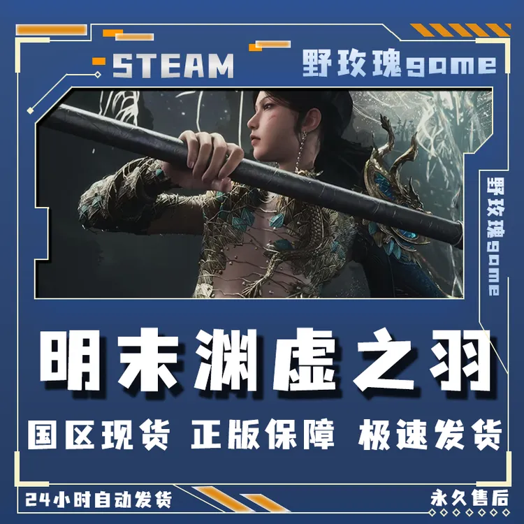 明末渊虚之羽 终极版 激活入库 正版入库