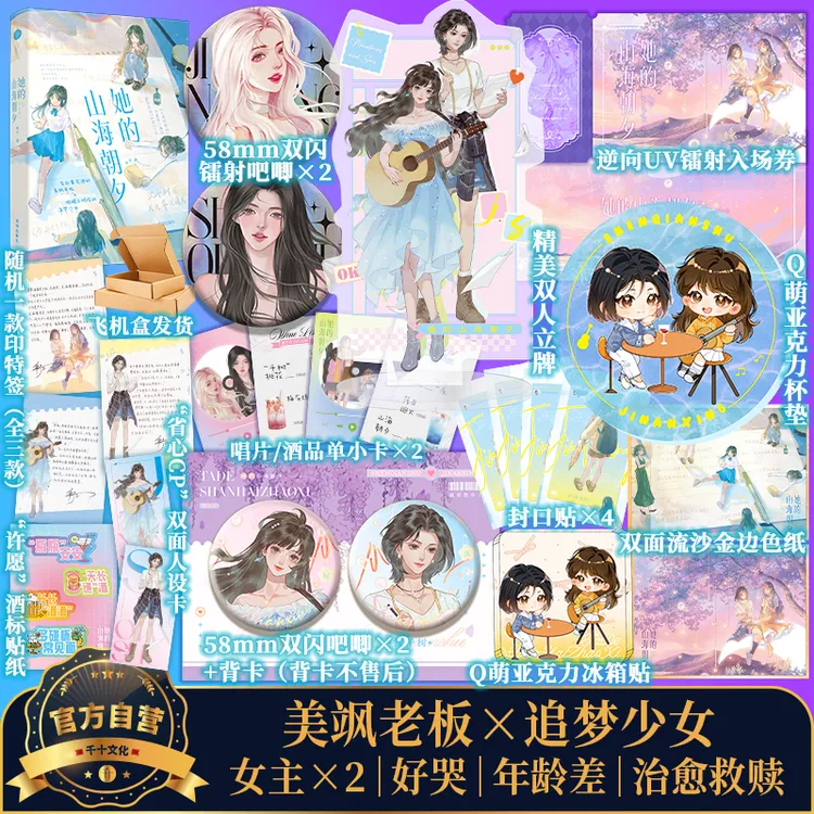 千十文化特亲签捡漏 她的山海朝夕 双女主年龄差治愈现代都市