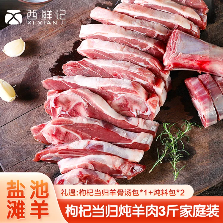 西鲜记 盐池滩羊 精瘦羔羊腿 枸杞当归炖羊肉 3斤家庭装