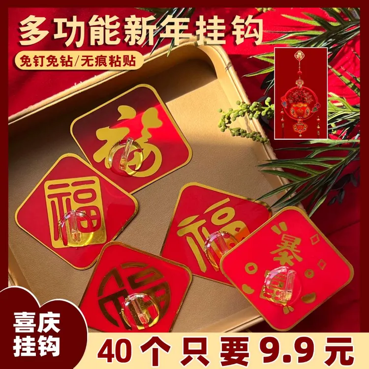 【40个9..9元】免打孔挂钩喜庆福字挂钩强力粘贴免打孔免钉国风婚房