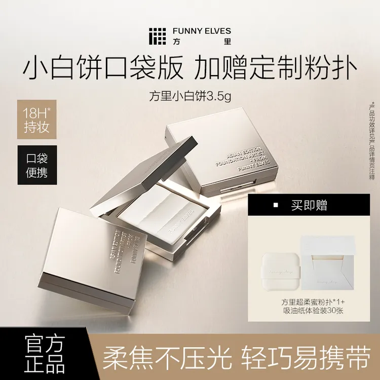 Funnyelves方里小白饼定妆轻薄提亮干油皮光透无痕蜜精华粉饼3.5g
