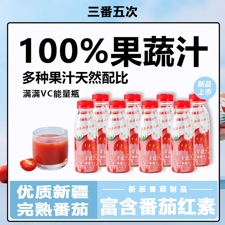 三番五次国庆出游饮品新疆番茄汁300ml*8瓶