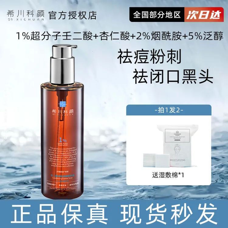 希川科颜壬二酸控痘水净颜调理精华水祛痘保湿控油去角质闭口正品